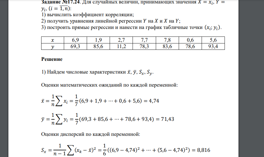 Для случайных величин, принимающих значения 𝑋 = 𝑥𝑖 , 𝑌 = 𝑦𝑖 , (𝑖 = 1̅̅̅,̅𝑛̅): 1) вычислить коэффициент корреляции; 2) получить уравнения
