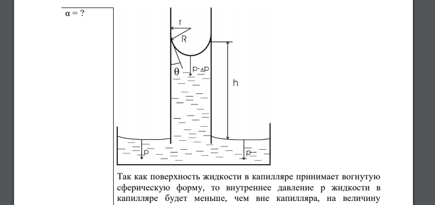 Плотность капиллярной трубки. Избыточное давление внутри сферического мыльного пузыря. Определите поверхностное натяжение глицерина если. Форма сводной жидкости в капилляре. Определите поверхностное жидкости, если в капилляре диаметром 1 мм
