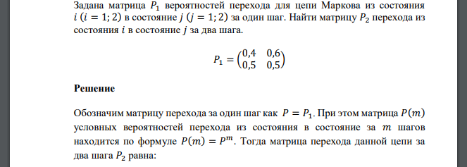 Задана матрица 𝑃1 вероятностей перехода для цепи Маркова из состояния 𝑖 (𝑖 = 1; 2) в состояние 𝑗 (𝑗 = 1; 2) за один шаг. Найти