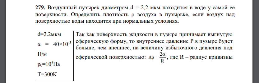 Воздушный пузырек диаметром d = 2,2 мкм находится в воде у самой ее поверхности. Определить плотность ρ воздуха в пузырьке