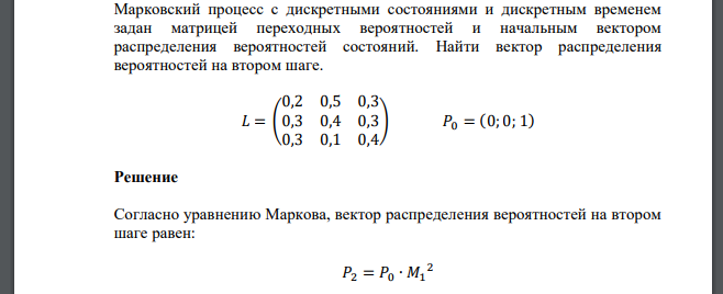 Марковский процесс с дискретными состояниями и дискретным временем задан матрицей переходных вероятностей и начальным