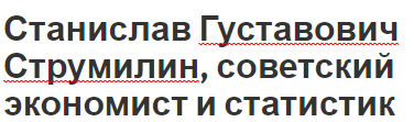 Станислав Густавович Струмилин, советский экономист и статистик - политическая деятельность, вклад и биография