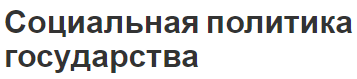 Социальная политика государства - сущность, содержание, принципы и направления