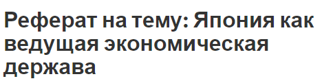 Реферат на тему: Япония как ведущая экономическая держава