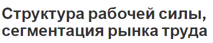 Структура рабочей силы, сегментация рынка труда - анализ, определения и понятия