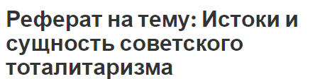 Реферат на тему: Истоки и сущность советского тоталитаризма