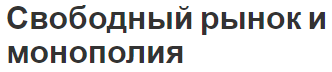 Свободный рынок и монополия - определение, концепция, характеристики, виды и причины возникновения