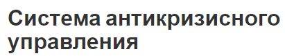 Система антикризисного управления - основы, концепция, цели и принципы