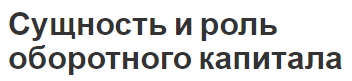 Сущность и роль оборотного капитала - содержание, классификация, характеристики и определение