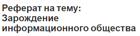 Реферат на тему: Зарождение информационного общества