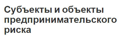 Субъекты и объекты предпринимательского риска - характер, виды и вопросы