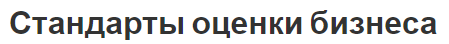 Стандарты оценки бизнеса - международные стандарты, сущность, концепция и суть