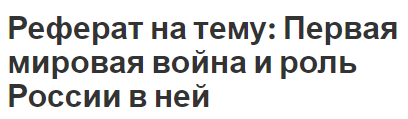 Реферат на тему: Первая мировая война и роль России в ней