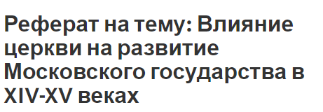 Реферат: Русская церковь и государство в первой половине XVI века