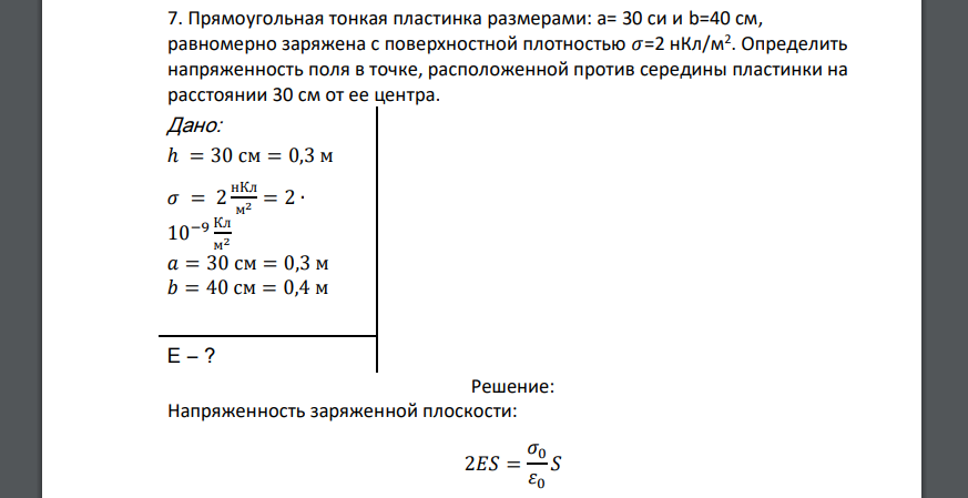 Заряды 90 и 10 нкл расположены. Плоскость z=0 равномерно заряжена с поверхностной плотностью. Найти напряжённость поля с поверхностной плотностью 1нкл/м2. НКЛ В си. 40 НКЛ.