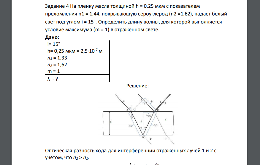 На пленку масла толщиной h = 0,25 мкм с показателем преломления n1 = 1,44, покрывающую сероуглерод (n2 =1,62), падает белый свет под углом