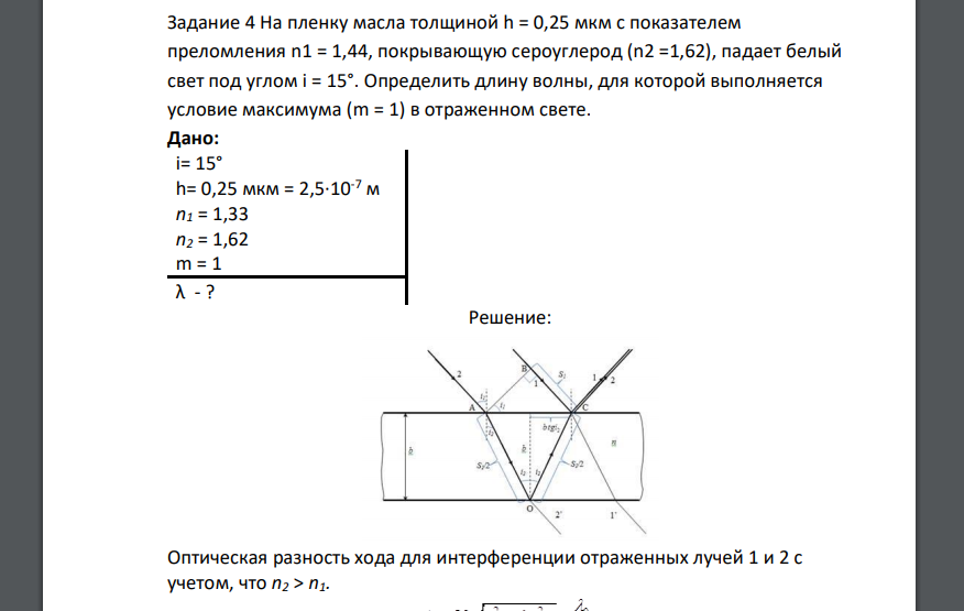 Мыльная пленка с толщиной 1 мкм. Коэффициент преломления мыльной пленки. Плёнка показатель преломл5ения. На мыльную плёнку толщиной h падает белый свет под углом. Показатель преломления воды 1.33 скипидара 1.51 найдите