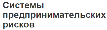 Системы предпринимательских рисков - определение, понятие и классификация