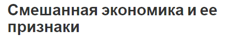 Смешанная экономика и ее признаки - основные черты, суть, признаки и характеристики