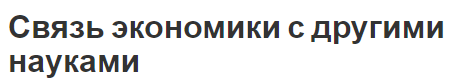 Связь экономики с другими науками - взаимосвязь и особенности