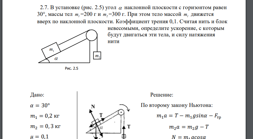 Движение связанных тел по наклонной плоскости. Движение груза по наклонной плоскости. Тело на наклонной плоскости. Задачи с наклонной плоскостью на гладкой поверхности.