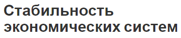 Стабильность экономических систем - вариации, виды и концепция