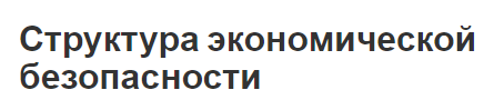 Структура экономической безопасности - содержание, концепция и критерии