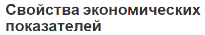 Свойства экономических показателей - концепция, понятие, общая идея и актуальность