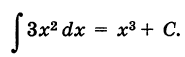 Неопределённый интеграл - определение с примерами решения