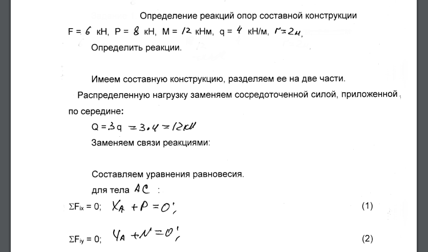 Определение реакций опор составной конструкции. F=6 кН, P=8 кН, M=12 кНм, q=4 кН/м, r=2м. Определить реакции