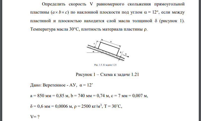 Определить скорость V равномерного скольжения прямоугольной пластины по наклонной плоскости под углом если между пластиной и плоскостью находится