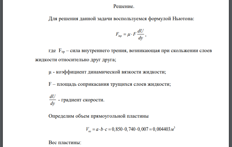 Определить скорость V равномерного скольжения прямоугольной пластины по наклонной плоскости под углом если между пластиной и плоскостью находится