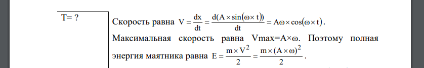 Точка совершает простые гармонические колебания, уравнение которых x=Asinω×t, где A = 5 см, ω= 2с-1 . В момент времени, когда