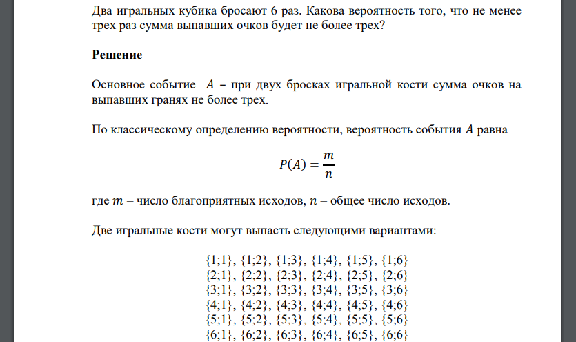 Кубики бросили шесть раз. Бросают две игральнын кости Найди вероятност того что. Две игральные кости вероятность. Бросают 2 игральные кости. Бросают 2 игральные кости найти вероятность.