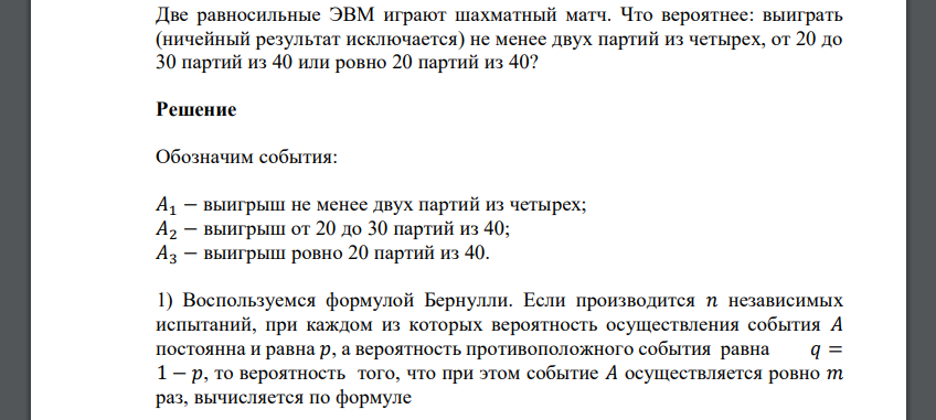 Две равносильные ЭВМ играют шахматный матч. Что вероятнее: выиграть (ничейный результат исключается) не менее