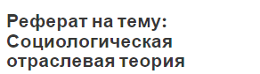 Реферат на тему: Социологическая отраслевая теория