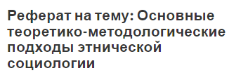 Реферат на тему: Основные теоретико-методологические подходы этнической социологии