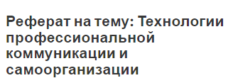 Реферат на тему: Технологии профессиональной коммуникации и самоорганизации