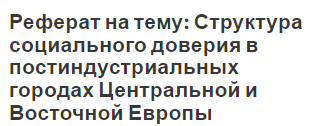 Реферат на тему: Структура социального доверия в постиндустриальных городах Центральной и Восточной Европы