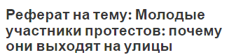 Реферат на тему: Молодые участники протестов: почему они выходят на улицы