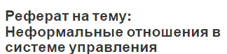 Реферат на тему: Неформальные отношения в системе управления