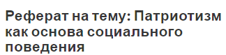 Реферат на тему: Патриотизм как основа социального поведения