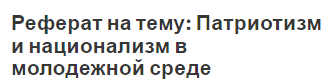 Реферат на тему: Патриотизм и национализм в молодежной среде