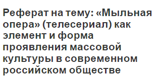 Доклад по теме Мыльные оперы в реальной жизни