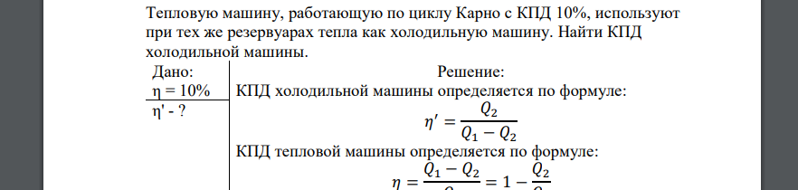 Тепловую машину работавшую по циклу карно с кпд 10 используют при тех же тепловых резервуарах