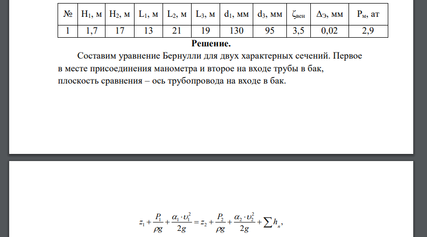 Спирт этиловый при μ = 0,001095 Па·с, ρ=785 кг/м3 подается в открытый бак (рис. 3.5). Коэффициент гидравлических потерь вентиля ζвент, длины труб L1, L2, L3, их диаметры d1=d2, d3. Абсолютная