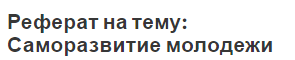 Реферат на тему: Саморазвитие молодежи