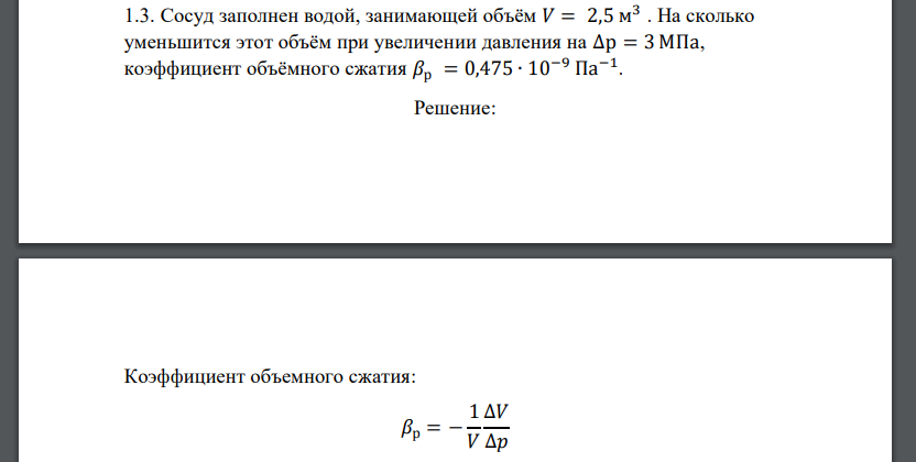 Сосуд вместимостью 2 5. Коэффициент объемного сжатия воды при давлении. сосуд сложной формы заполнен жидкостью плотностью p. заполняющия сосуды с водой.
