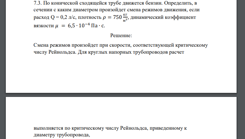 По конической сходящейся трубе движется бензин. Определить, в сечении с каким диаметром произойдет смена режимов движения, если расход Q = 0,2 л/с, плотность