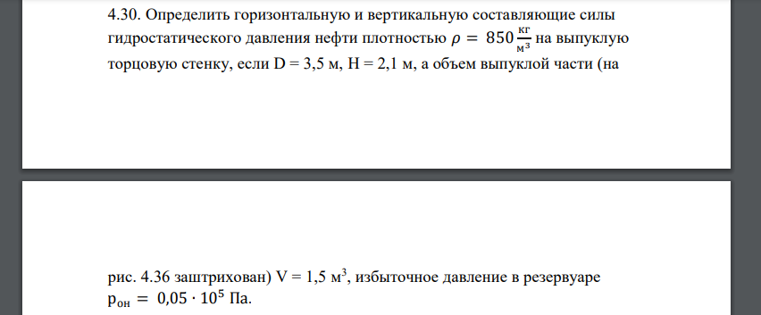 Определить горизонтальную и вертикальную составляющие силы гидростатического давления нефти плотностью 𝜌 = 850 кг м3 на выпуклую торцовую